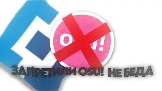 ЗАПРЕТИЛИ OSU! И НЕ МОЖЕТЕ ЗАЙТИ РЕШЕНИЕ ЕСТЬ❗❗