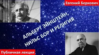 Альберт Эйнштейн, Нильс Бор и религия