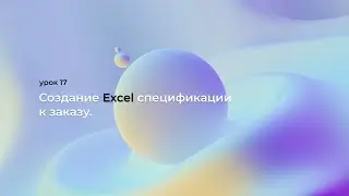 урок 17  Создание Excel спецификации к заказу