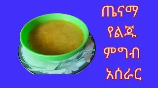 ጤናማ ጣፋጭ የልጅ  ምግብ  አሰራር 9ውር-12# food #@wubkitchen