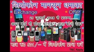 Jio Phone Exchange Offer ₹501 will be start 21-July-2018