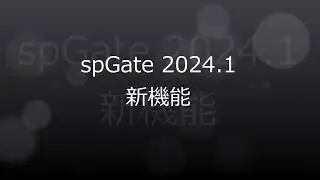 spGate 2024.1 新機能紹介｜spGate