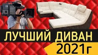 Склад Диванов, ОБЗОР ДИВАНА 