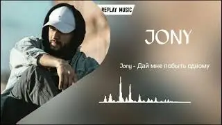 Jony - Дай мне побыть одному Remix 2021 (SoulFriend Remix)