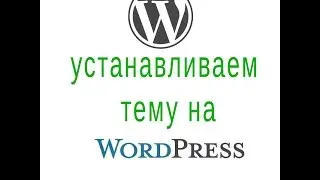 Устанавливаем тему на wordpress