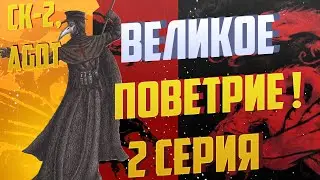 Crusader Kings 2 AGOT l Эпидемия ! l #2-3