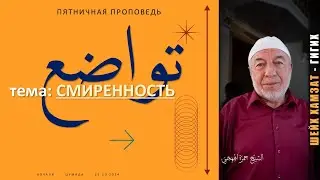 СМИРЕННОСТЬ: ШЕЙХ ХАМЗАТ САИДОВ ПЯТНИЧНЫЕ ПРОПОВЕДИ КОЧАЛИ 2024-10-25