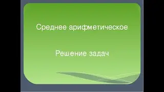 Среднее арифметическое. Примеры решения задач. Математика.