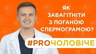 Як завагітніти з поганою спермограмою? Репродуктолог Радько Віталій Юрійович