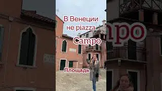 Венецианские топонимы Sotoportego, Ca’, Campo, Calle и другие!