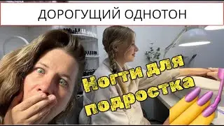 Маникюр для восьмиклассницы/НАРАЩИВАНИЕ НОГТЕЙ ПОДРОСТКУ