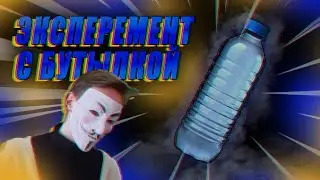 Невероятный эксперимент с бутылкой