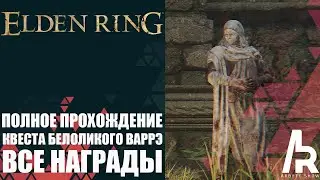 ELDEN RING: ПОЛНОЕ ПРОХОЖДЕНИЕ КВЕСТА БЕЛОЛИКОГО ВАРРЭ. ВСЕ НАГРАДЫ.
