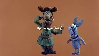 Про жёлуди (2024)