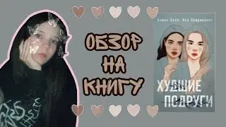 ОБЗОР НА КНИГУ Аси Лавринович и Алекс Хилл 