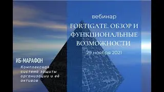 “FortiGate – Обзор и функциональные возможности”