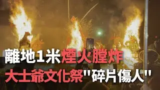 離地1米煙火膛炸  大士爺文化祭＂碎片傷人＂【央廣新聞】