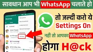 WhatsApp हैक होने से कैसे बचाये | WhatsApp hack problem | WhatsApp हैक ना होने के लिए क्या करे ?