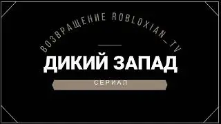 Minecraft Трейлер [[Дикий Запад]] Начало шедевра канала?