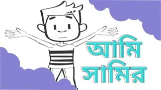 সামিরের বাবার সাথে গল্প || New Bangla Cortoon