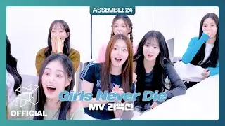 tripleS Girls Never Die 뮤비 같이 봐요! | EN JP CN | tripleS ASSEMBLE24