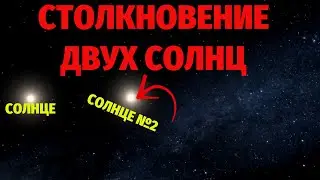 Столкновение двух солнц в Universe Sandbox. Бедные планеты :(