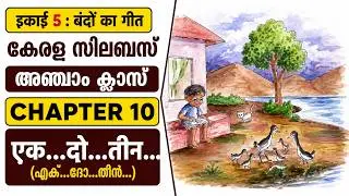 EK...DO...TEEN (എക്..ദോ..തീൻ..) CLASS 5 HINDI CHAPTER 10: IKAYI 5 BOONDOM KA GEET : KERALA SYLLABUS