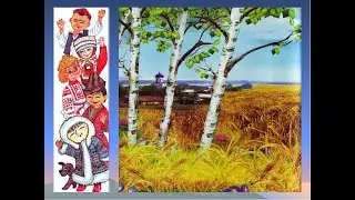 Песня "Россия, Россия, летят журавли", сл. М. Трениной, муз. С. Булдакова