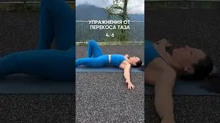 Упражнения от перекоса таза 4/6. Подробнее в комментариях💛