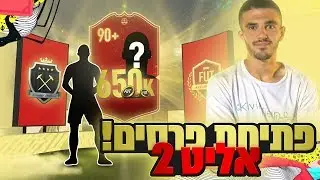 פתיחת פרסים מטורפת של אליט 2, לא תאמינו את מי הוצאתי!! פיפא 20