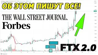 FTX 2.0 - ВОССТАНИЕ ИЗ ПЕПЛА ИЛИ ОЧЕРЕДНОЙ ОБМАН? Прогноз FTT | FTX и WSJ