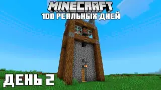 100 реальных Дней В Minecraft | День 2 | #minecraft