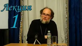 Первая лекция из курса истории Русской Православной Церкви в XX веке | ММОМ
