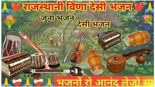 मारवाड़ी देशी जुना भजन 💐 l MARWADI DESHI BHAJAN I कटान वाली कीजे थोरी जोन | MP3 BHAJAN I JUNA BHAJAN