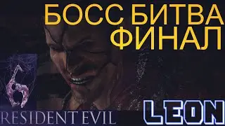 Resident Evil 6 Gameplay 1080p/60fps ПРОХОЖДЕНИЕ за ЛЕОНА Movie Full HD " Ф И Н А Л " №4