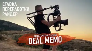 Операторский DEAL MEMO - Ставка, переработки, райдер (фрагмент стрима)