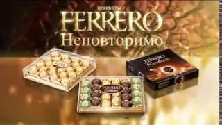 Ferrero Rosher_Неповторимо_2009