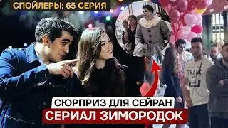 Cериал Зимородок 65  серия русская озвучка спойлеры - Ферит сделает Сейран сюрприз
