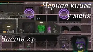 Нашел Черную Книгу/Часть 32/Fallout Equestria Remains/Прохождение/2К 