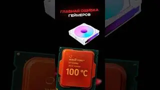 Главная ошибка всех геймеров 