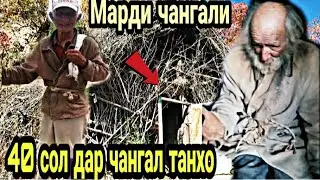 ОДАМИ ЧАНГАЛИ. КАРИБ 40 СОЛ ДАР ЧАНГАЛ ЗИНДАГИ КАРДААСТ. Дехаи ОБИДАРАИ Н. ХОВАЛИНГ
