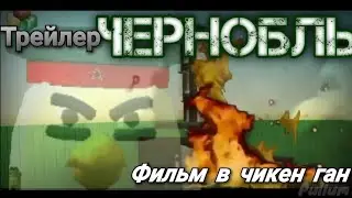 Трейлер фильм о Чернобыле в чикен ган(Chicken Gun)