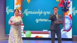 Мұғалімдер күні Степногорск қаласында