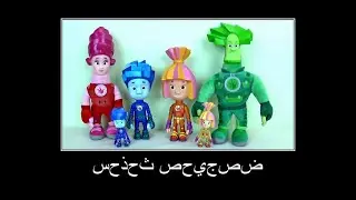 фиксики на арабском