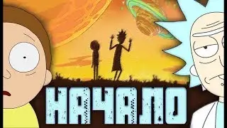 Рик и Морти «Начало»