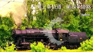 第三条轨道 - 第四条道路 - jāgarin