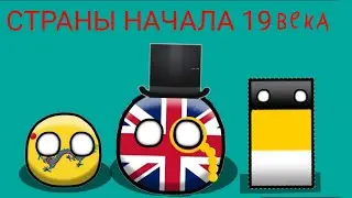Страны начала 19 века мир якко countryballs
