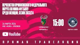 Норманочка-2 - СШОР-14 Волга
