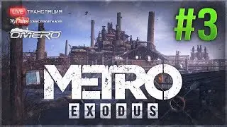 Metro Exodus #3 РЕЙНДЖЕР ХАРДКОР БЕЗ ИНТЕРФЕЙСА (ВОЛГА)