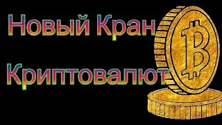 Крипто краны 2024 с моментальной выплатой